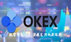 数字钱包闪兑：便捷支付