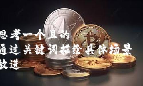 思考一个且的  
通过关键词描绘具体场景  
放进