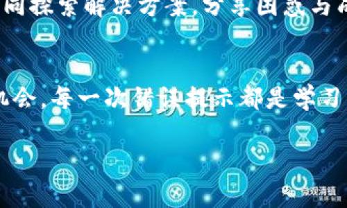   TPWallet买币总是提示错误如何解决？ / 
 guanjianci TPWallet, 买币, 错误提示 /guanjianci 

一、引言：数字货币世界的烦恼
在如今这个充满机遇和挑战的数字货币时代，无数投资者们都渴望通过购买各类虚拟货币来实现财务自由。然而，当我们打开钱包、点击购买时，却总是出现各类错误提示，这让许多人感到困惑和沮丧！多么令人振奋的买币计划，就这样被一行错误信息所打破！在TPWallet上购买数字货币的过程中，遇到的种种问题让人倍感无奈和苦恼。那么，究竟是什么原因导致这些错误提示呢？接下来，让我们一同探讨这个问题的解决办法。

二、TPWallet的简介和重要性
TPWallet作为一款功能强大的数字货币钱包，因其便捷的操作流程和多样化的资产管理受到用户的喜爱。在TPWallet中，用户不仅可以安全管理自己的数字资产，还能够方便地进行币币兑换和直接购买。这便捷的服务让我们在快速变化的市场中抓住机会，无疑是投资者手中的一大利器。然而，当我们在这个平台上频繁遭遇错误提示时，就需要认真分析问题的根源了。

三、常见错误提示及原因
在TPWallet上购买数字货币时，用户可能会遇到以下几种常见的错误提示，我们逐一来分析原因。

h41. 网络连接错误/h4
如果用户在使用TPWallet时提示网络连接错误，那很可能是由于网络不稳定或者所在地区的网络障碍。这种情况下，用户可以尝试重新连接网络，或者切换到一个更稳定的网络环境。同时，也要确保TPWallet的服务器没有出现故障，避免因服务器问题导致的连接困难。

h42. 余额不足/h4
当你兴致勃勃点击购买按钮时，却因“余额不足”的提示而尴尬，这毫无疑问是最失败的瞬间。对此，用户需要先查看自己的钱包余额，确认是否有足够的资金来完成购买。在数字货币市场中，价格波动往往很大，因此及时为钱包里注入一些资金显得尤为重要！

h43. 交易对不可用/h4
有时候，用户在进行数字货币购买时，可能会因为所选的交易对暂时不可用而受到限制。TPWallet所涵盖的交易对种类繁多，但并非所有的交易对始终开放。在遇到这种情况时，建议用户定期查看哪些交易对是可用的，并选择其他可行的选项进行交易。

h44. 账户安全问题/h4
TPWallet为了保障用户的账户安全，可能会因为多次尝试错误密码、账户被锁定等原因而不允许进行买币操作。在这种情况下，请用户尽量遵循安全措施，确保密码的保密性！如经常更换密码，并确保使用强密码。【硬核黑客教你如何设置强密码！】

四、解决方法和建议
当你遇到这些令人烦恼的错误提示时，别急！我们为你准备了一些解决方案，帮助你顺利完成买币的目标。

h41. 检查网络连接/h4
首先，确保你的设备连接了良好的网络。可以尝试打开其他网站或者应用程序，确认网络运营正常。如果你常常需要在不稳定的网络环境中进行交易，或许可以考虑使用移动数据或者更换一个Wi-Fi热点。

h42. 充值或转账/h4
如果你发现余额不足，赶快充值！TPWallet支持多种方式为你的账户充值，你可以选择数字货币转账或通过法币方式添加资金，确保你的账户始终有足够的资金来支持你的交易计划。

h43. 关注交易对状态/h4
在进行交易前，可以先进入TPWallet交易界面，查看当前可用的交易对状态，避免无谓的尝试。如果某个交易对正在维护，用户需要耐心等待，也许下次打开时，就是个转机的时刻！

h44. 强化账户安全/h4
关于账户安全，不仅要设置复杂且独一无二的密码，还要定期更新！此外，TPWallet还提供了二步验证功能，不妨开启这一安全措施，为你的资金多添一重保护。”

五、情感伙伴：与社区的支持
在面对买币过程中各种问题时，社区的支持显得尤为重要。TPWallet的用户社区以及各大数字货币交易论坛上，有许多热心的用户分享自己的经验和建议。他们或许面对过相似的问题，与其他用户一同探索解决方案，分享困惑与成就，收获了更多的支持与关怀！

六、总结与启示
总的来说，TPWallet作为一个备受关注的数字货币钱包，虽然在用户购买币的过程中偶尔会遇到错误提示，但只要我们正确识别问题、采用有效的方法，都能够解决这些困扰。每一个困难都是成长的机会，每一次错误提示都是学习的契机。保持冷静，积极主动地寻找解决方案，定能带你走向成功的投资之路！

希望所有在TPWallet上体验买币的用户都能顺利完成每一笔交易，享受数字货币带来的乐趣与财富！