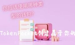 如何使用TokenPocket创建属于