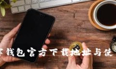 TP数字钱包官方下载地址与