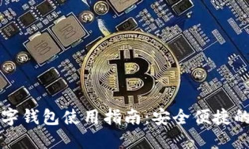 四大银行数字钱包使用指南：安全便捷的支付新选择