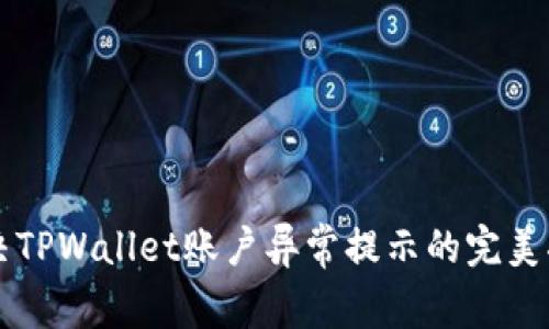解决TPWallet账户异常提示的完美指南