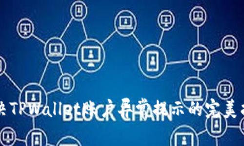 解决TPWallet账户异常提示的完美指南