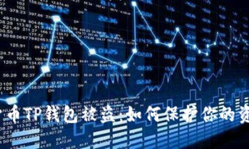 : 加密货币TP钱包被盗：如何保护你的资产安全？