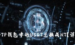 如何将TP钱包中的USDT兑换