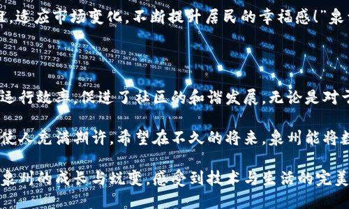   泉州数字钱包的崛起：开启智慧支付新时代 / 
 guanjianci 泉州, 数字钱包, 智慧支付 /guanjianci 

背景：数字钱包的蓬勃发展

近年来，随着互联网技术的飞速发展，数字支付已经成为全球范围内最为便捷、快速的支付方式之一。在这场数字革命浪潮中，中国的数字钱包无疑走在了前列。作为海上丝绸之路的重要起点，福建省的泉州也在积极参与这场变革，为地方经济的转型升级注入新动能。

泉州的数字钱包政策支持

泉州市政府看到数字钱包的潜力，迅速采取了一系列政策措施，旨在推广和支持数字钱包的使用。“数字钱包将大大便利市民的支付生活，让我们享受到科技带来的便利，”一位泉州市民欣喜地说道。

政府不仅加强了与科技公司的合作，还通过各种渠道向市民普及数字钱包的使用方法，让更多的人能够受益于这一技术革新。泉州的步伐太快了，许多人都感叹：“对于传统支付方式的依赖，终于可以告别了！”

数字钱包的便捷性与安全性

数字钱包的最大特点在于便捷性。用户只需通过手机应用，便可完成各种支付，包括购物、餐饮、交通等，甚至连缴纳水电费都能一键搞定。多么令人振奋！这使得用户不再需要携带现金或信用卡，尤其是在旅行时，再也不怕因忘记带现金而尴尬了。

更重要的是，数字钱包的安全性也得到了保障。通过多重加密技术和生物识别验证，用户的账户和交易信息得以有效保护。泉州市民在享受便捷的同时，也能安心使用数字钱包进行支付，这种安全感，实在让人倍感温暖。

泉州推动数字经济发展

泉州市的经济发展离不开数字化转型。数字钱包作为数字经济的重要组成部分，其推广使用不仅能够推动商业交易的便利化，还能激活本地经济活力。众多商家已经开始接受数字钱包支付，对于消费者而言，这是一种全新的购物体验。

例如，泉州的一些传统市场也开始接受数字钱包支付，这一举措无疑吸引了更多年轻消费者的光顾。“以前我们去市场购物，都是比价、讨价还价，现在直接用数字钱包扫一扫就可以了，太省事了！”一位年轻的消费者兴奋地分享道。

社区建设与数字钱包的结合

随着数字钱包的普及，泉州市也充分利用这一平台，积极推动社区建设。通过数字钱包系统，居民可以方便地参与到社区的各项活动中，如缴纳物业费、参加社区活动报名等，极大提高了居民的参与积极性。

与此同时，政府通过数字钱包平台发布居民关心的各类信息，提升了社区的服务效率。多么令人欣慰的是，居民能够在数字化的浪潮中，真正体验到生活的便利与温暖！

未来展望：泉州数字钱包的无限可能

展望未来，泉州的数字钱包市场依然充满潜力。随着5G技术的普及，数字钱包将更快、更牢靠地服务于大众。各类新兴技术有望与数字钱包结合，如物联网、人工智能等，这将进一步提升用户的支付体验。

在这一过程中，泉州市政府还将持续关注消费者的反馈，以更好地平台功能。“我们必须保持灵活、开创性的思维，适应市场变化，不断提升居民的幸福感！”泉州市的领导人在启动数字钱包推广活动时如是强调。

总结：共创数字钱包的美好未来

在泉州，数字钱包不仅是一种支付工具，更是推动社会进步的重要力量。它改变了人们的消费方式，提升了经济运行效率，促进了社区的和谐发展。无论是对于消费者还是商家，数字钱包的使用已经成为一种不可逆转的趋势。

走在泉州的大街小巷，看见越来越多的人们使用数字钱包，这种场景让人感受到未来的脉动。多么壮观的图景，使人充满期许。希望在不久的将来，泉州能将数字钱包的优势进一步发挥，将这一创新技术变为推动地区经济的强大动力！

最后，泉州的数字钱包革命不仅是科技的胜利，更是人们生活品质提升的缩影。在这场变革中，我们共同见证了泉州的成长与蜕变，感受到技术与生活的完美结合。未来的泉州，必将更加精彩！