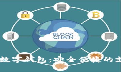 手机号与数字钱包：安全便捷的支付新方式