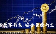 手机号与数字钱包：安全