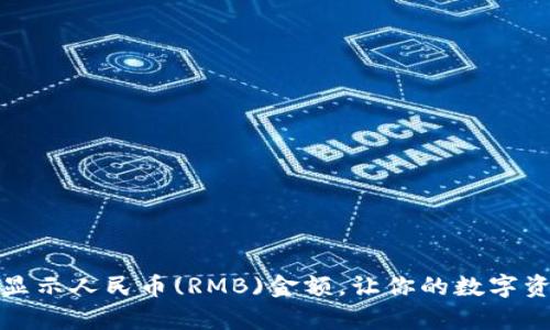 tpwallet如何显示人民币(RMB)金额，让你的数字资产更具价值感