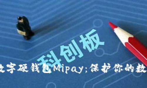 安全便捷，数字硬钱包Mipay：保护你的数字资产之钥