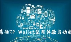 孙宇晨的TP Wallet使用体验