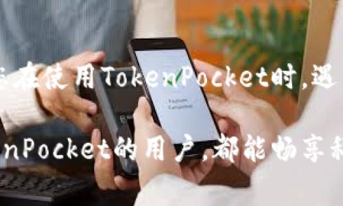   解决TokenPocket无法进入的常见问题和解决方案 / 
 guanjianci TokenPocket, 进不去, 解决方案 /guanjianci 

引言：遇到TokenPocket进不去的烦恼
在这个数字时代，区块链和数字货币的交易变得越来越普遍，而TokenPocket作为一款便捷的数字货币钱包，自然受到了许多用户的青睐。然而，有时候我们可能会遇到无法正常进入TokenPocket的困扰。这种情况下，别着急，让我们来深入分析一下这件事，并为您提供解决方案。多么令人振奋！正因为有了这些解决方案，我们才能克服技术带来的挑战，继续享受数字货币世界的便利。

第一步：检查网络连接
首先，您需要确认当前的网络状况。TokenPocket作为一个在线钱包，网络连接是至关重要的。如果您处于一个Wi-Fi信号弱的地方，或者流量使用限制了您的连接，TokenPocket可能会无法正常加载。请尝试切换到更强的网络，例如使用4G数据流量，或者找到一个更好的Wi-Fi信号源。网络连接稳定后，重启TokenPocket，看看能否正常进入。

第二步：更新应用程序
您是否已经检查过TokenPocket的版本？有时候，应用程序的旧版本可能会导致某些功能无法正常使用。定期更新应用程序可以解决显著的bug，并提高安全性和稳定性。因此，请访问应用商店（如Apple App Store或Google Play）查看是否有最新版本的TokenPocket可供下载。如果有，请尽快更新，尝试重新进入应用程序！

第三步：清理缓存和数据
长期使用TokenPocket可能会导致缓存和数据过多，进而影响应用的性能。为了确保其顺畅运行，您可以尝试清除应用缓存和数据。具体步骤因操作系统而异，通常在“设置”中找到“应用程序”选项，再找到TokenPocket，选择“清除缓存”和“清除数据”。在执行此操作之前，请确保您记住您的钱包密码和恢复助记词，以免丢失资产！清理完成后，重新启动TokenPocket，看看问题是否得到解决。

第四步：检查系统权限
TokenPocket需要一些系统权限，例如存储权限和网络访问权限。如果这些权限未被正确授予，您可能会遭遇无法正常进入的问题。在系统设置的“应用程序”部分中找到TokenPocket，查看权限设置，确保一切都已经开启！

第五步：设备重启
在经历了以上步骤后，如果您仍然无法打开TokenPocket，设备重启可能是一个值得尝试的解决方案。重启设备有助于清除临时文件和释放内存，从而使各个应用程序能够更好地运行。重启后，再次尝试进入TokenPocket，看看情况是否有所改善。

第六步：联系客户支持
如果您尝试了以上所有方法仍然无法进入TokenPocket，那么是时候寻求专业的客户支持了。访问TokenPocket的官方网站或其社交媒体渠道，与客服团队直接联系，描述您遇到的问题。客服通常会提供个性化的建议和解决方案，帮助您顺利进入钱包。您并不是孤单一人在面对技术问题，还有很多专业人士愿意为您解答！

总结：科技带来的便利与挑战
TokenPocket作为一款数字钱包，为用户提供了便捷的交易功能和资产管理能力。然而，科技的发展虽然给我们的生活带来了无数便利，但随之而来的也有一些不可避免的挑战。当您在使用TokenPocket时，遇到无法进入的问题，别忘了我们提供的解决方案。通过逐步排查和专业的力量，您一定能搞定这个小问题，继续享受数字货币的乐趣！多么令人振奋的体验啊！

在这个过程中，我们不仅提升了自己的技术水平，也更深刻地理解了数字钱包的运作机制。这不仅是解决问题的体验，更是在人生旅途中不断学习、成长的过程。希望每一位使用TokenPocket的用户，都能畅享科技带来的精彩世界，无论是在投资还是在日常生活中，都能轻松应对各种挑战。 