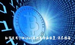 如何使用TPWallet进行备份和
