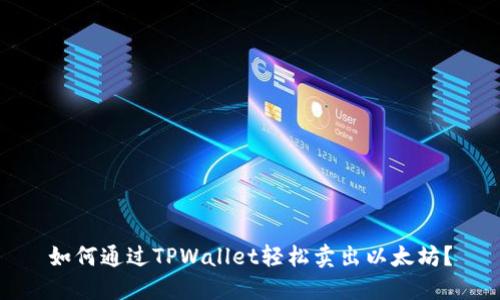 如何通过TPWallet轻松卖出以太坊？