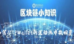 如何从TPWallet的流动池中撤