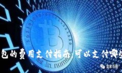 数字钱包的费用支付指南