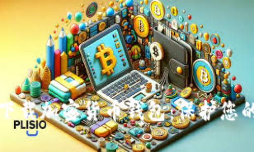 如何安全下载加密货币钱包：保护您的数字资产