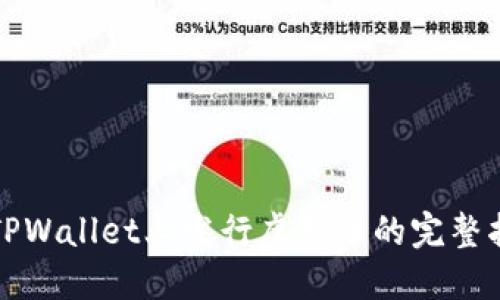 在TPWallet上发行虚拟币的完整指南