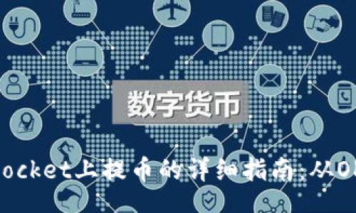 wichma
    在TokenPocket上提币的详细指南：从OK网到你的钱包