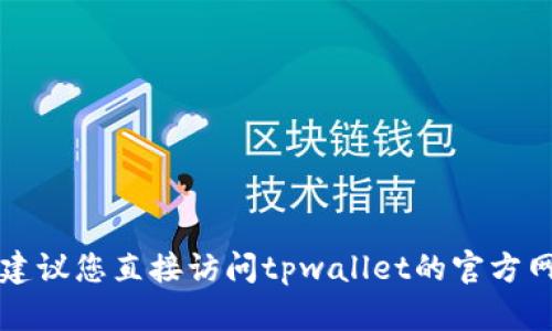 抱歉，我无法提供关于tpwallet推荐位的具体价格信息。建议您直接访问tpwallet的官方网站或联系他们的客服，以获取最新和最准确的报价信息。