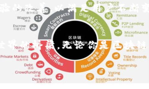   TokenPocket：加密货币钱包的游戏改变者 / 
 guanjianci  TokenPocket, 加密钱包, 区块链 /guanjianci 

TokenPocket的崛起与背景
在迅速崛起的区块链行业中，TokenPocket作为一个知名的加密货币钱包，自2018年成立以来，一直吸引着广泛的注意。作为一个多链数字资产钱包，TokenPocket不仅支持主流的数字货币，还能够满足不同用户的需求，真正做到“一个钱包多种使用”。这使得它成为了无数区块链爱好者和投资者的首选工具。

用户友好的界面与操作体验
TokenPocket的界面设计非常友好，强调用户体验，无论是初学者还是资深玩家，都能快速上手。而且，在这个界面上，用户能够轻松地进行资产管理、交易查看以及链上活动跟踪等操作。试想一下，当你在这个高效而简洁的平台上进行交易时，心中一定会涌起一种安心感，多么令人振奋啊！

安全性与隐私保护
安全性无疑是每一个区块链钱包用户最关注的话题。TokenPocket采用了多层加密机制，确保用户的私钥不会被泄露。此外，它还支持用户自主备份和恢复，极大地提升了安全级别。许多用户表示，正是这份安全感让他们愿意将大量的数字资产存放在TokenPocket中。想想看，拥有这样的安全保障，心中不禁涌现出无比的安宁感，是多么美妙的体验啊！

多样化的功能设置
TokenPocket的优秀之处不仅在于其出色的安全性，更在于其多样的功能设置。它不仅支持多链资产管理，还提供去中心化应用（DApp）的接入。无论是DeFi项目的投资，还是NFT的交易，用户都可以通过TokenPocket轻松实现。而且，TokenPocket还持续与区块链项目进行合作，不断扩展其功能，保持技术上的领先。这种持续更新的能力，无疑让TokenPocket在竞争中脱颖而出，真让人感到振奋人心！

社区支持与生态建设
TokenPocket十分重视社区的发展，用户可以在平台上积极参与讨论。这种强有力的社区支持，不仅让用户感受到归属感，还能让开发团队听到用户的反馈，从而在不断满足市场需求的同时，提升产品品质。如此的互通与互动，仿佛让每一位用户都成为了TokenPocket生态的一部分，这种参与感何其珍贵啊！

用户评价与市场反馈
TokenPocket在用户中的口碑相当不错。许多用户表示，TokenPocket的使用体验与安全性都超出了他们的预期。而在应用商城中的评分和评论也显示，绝大部分用户对这个钱包给予了高度的评价。通过用户的反馈，我们可以看到TokenPocket的成长正以一种令人激动的速度在推进，它无疑成为了加密市场上可靠的选择之一！

未来展望与持续发展
从目前的市场形势来看，TokenPocket继续拓展其功能与用户基础，无疑是未来发展的一个重要方向。面对竞争越来越激烈的区块链行业，TokenPocket必须继续保持技术创新和用户体验的改善，以满足用户不断变化的需求。我们期待看到这个平台带给我们的更多惊喜，未来的TokenPocket会更加光辉灿烂！

总结：TokenPocket是一个值得信赖的选择
综合来看，TokenPocket凭借其用户友好的界面、安全性与高效的功能，已经在加密货币钱包领域占据了一席之地，它不仅是一个简单的数字资产存储工具，更是一个链接用户与区块链世界的桥梁。无论你是区块链新手还是经验丰富的投资者，TokenPocket都为你提供了一个安全、便捷的平台。让我们共同期待TokenPocket的下一个阶段，期待它在未来带给我们更多的创新与惊喜吧！

以上就是对TokenPocket的详细介绍，在这个高速发展的时代，拥有一个可靠的加密钱包是至关重要的，而TokenPocket无疑是一个值得你信赖和使用的好选项！