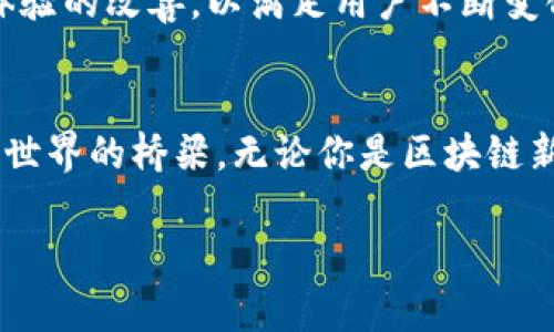   TokenPocket：加密货币钱包的游戏改变者 / 
 guanjianci  TokenPocket, 加密钱包, 区块链 /guanjianci 

TokenPocket的崛起与背景
在迅速崛起的区块链行业中，TokenPocket作为一个知名的加密货币钱包，自2018年成立以来，一直吸引着广泛的注意。作为一个多链数字资产钱包，TokenPocket不仅支持主流的数字货币，还能够满足不同用户的需求，真正做到“一个钱包多种使用”。这使得它成为了无数区块链爱好者和投资者的首选工具。

用户友好的界面与操作体验
TokenPocket的界面设计非常友好，强调用户体验，无论是初学者还是资深玩家，都能快速上手。而且，在这个界面上，用户能够轻松地进行资产管理、交易查看以及链上活动跟踪等操作。试想一下，当你在这个高效而简洁的平台上进行交易时，心中一定会涌起一种安心感，多么令人振奋啊！

安全性与隐私保护
安全性无疑是每一个区块链钱包用户最关注的话题。TokenPocket采用了多层加密机制，确保用户的私钥不会被泄露。此外，它还支持用户自主备份和恢复，极大地提升了安全级别。许多用户表示，正是这份安全感让他们愿意将大量的数字资产存放在TokenPocket中。想想看，拥有这样的安全保障，心中不禁涌现出无比的安宁感，是多么美妙的体验啊！

多样化的功能设置
TokenPocket的优秀之处不仅在于其出色的安全性，更在于其多样的功能设置。它不仅支持多链资产管理，还提供去中心化应用（DApp）的接入。无论是DeFi项目的投资，还是NFT的交易，用户都可以通过TokenPocket轻松实现。而且，TokenPocket还持续与区块链项目进行合作，不断扩展其功能，保持技术上的领先。这种持续更新的能力，无疑让TokenPocket在竞争中脱颖而出，真让人感到振奋人心！

社区支持与生态建设
TokenPocket十分重视社区的发展，用户可以在平台上积极参与讨论。这种强有力的社区支持，不仅让用户感受到归属感，还能让开发团队听到用户的反馈，从而在不断满足市场需求的同时，提升产品品质。如此的互通与互动，仿佛让每一位用户都成为了TokenPocket生态的一部分，这种参与感何其珍贵啊！

用户评价与市场反馈
TokenPocket在用户中的口碑相当不错。许多用户表示，TokenPocket的使用体验与安全性都超出了他们的预期。而在应用商城中的评分和评论也显示，绝大部分用户对这个钱包给予了高度的评价。通过用户的反馈，我们可以看到TokenPocket的成长正以一种令人激动的速度在推进，它无疑成为了加密市场上可靠的选择之一！

未来展望与持续发展
从目前的市场形势来看，TokenPocket继续拓展其功能与用户基础，无疑是未来发展的一个重要方向。面对竞争越来越激烈的区块链行业，TokenPocket必须继续保持技术创新和用户体验的改善，以满足用户不断变化的需求。我们期待看到这个平台带给我们的更多惊喜，未来的TokenPocket会更加光辉灿烂！

总结：TokenPocket是一个值得信赖的选择
综合来看，TokenPocket凭借其用户友好的界面、安全性与高效的功能，已经在加密货币钱包领域占据了一席之地，它不仅是一个简单的数字资产存储工具，更是一个链接用户与区块链世界的桥梁。无论你是区块链新手还是经验丰富的投资者，TokenPocket都为你提供了一个安全、便捷的平台。让我们共同期待TokenPocket的下一个阶段，期待它在未来带给我们更多的创新与惊喜吧！

以上就是对TokenPocket的详细介绍，在这个高速发展的时代，拥有一个可靠的加密钱包是至关重要的，而TokenPocket无疑是一个值得你信赖和使用的好选项！