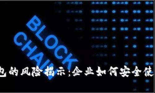企业数字钱包的风险揭示：企业如何安全使用数字钱包？