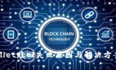 TPWallet赎回失败原因与解决