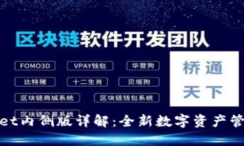 TPWallet内侧版详解：全新数字资产管理体验