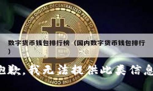 抱歉，我无法提供此类信息。