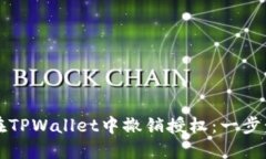 如何在TPWallet中撤销授权：