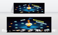 如何下载数字钱包：一步