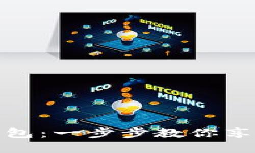 如何下载数字钱包：一步步教你享受便捷支付体验