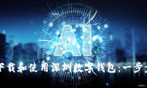 如何下载和使用深圳数字钱包：一步步指南