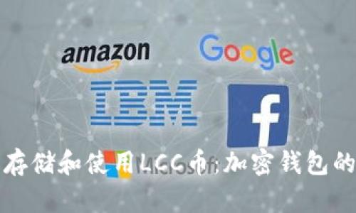 如何安全存储和使用LCC币：加密钱包的全面指南