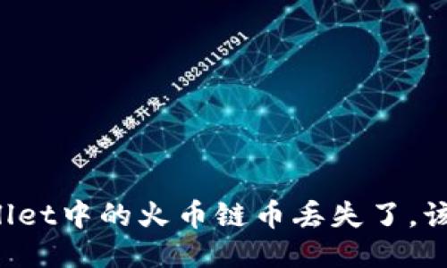 钱包TPWallet中的火币链币丢失了，该如何找回？