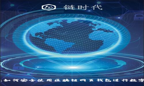 新手指南：如何安全使用区块链网页钱包进行数字资产管理