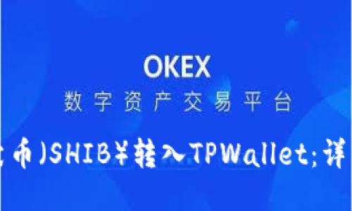 如何将柴犬币（SHIB）转入TPWallet：详细步骤指南