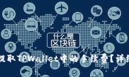 如何提取TPWallet中的手续费？详细指南