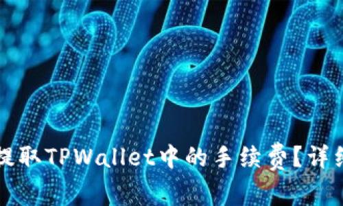 如何提取TPWallet中的手续费？详细指南