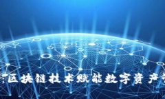 TPWallett链：区块链技术赋