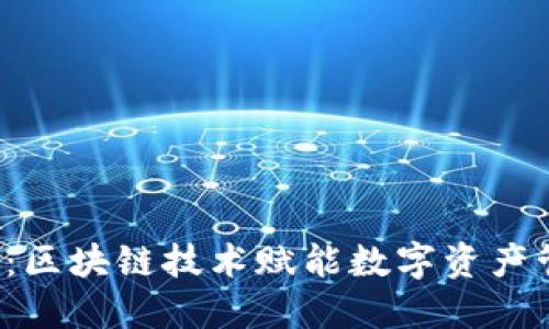 TPWallett链：区块链技术赋能数字资产管理的新时代