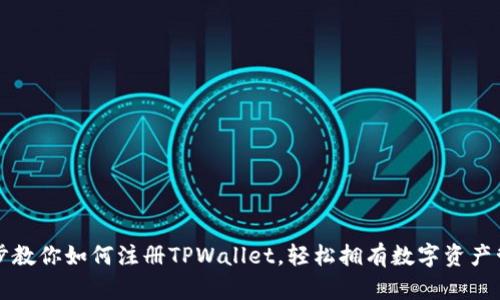 一步一步教你如何注册TPWallet，轻松拥有数字资产管理工具