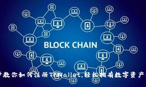一步一步教你如何注册TPWallet，轻松拥有数字资产管理工具