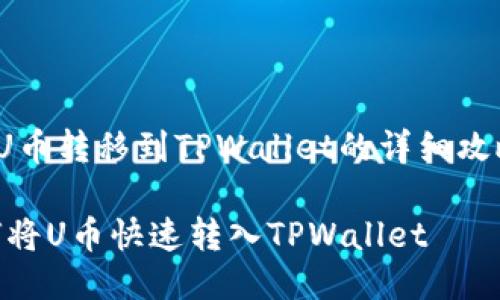 u将U币转移到TPWallet的详细攻略/u

如何将U币快速转入TPWallet