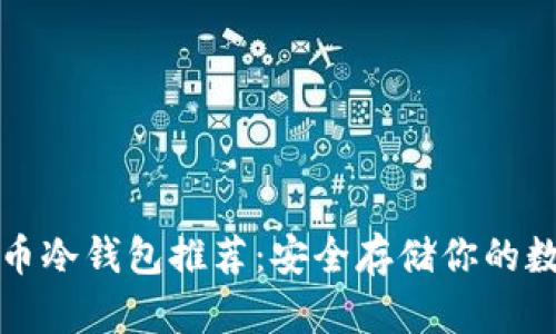 加密货币冷钱包推荐：安全存储你的数字资产
