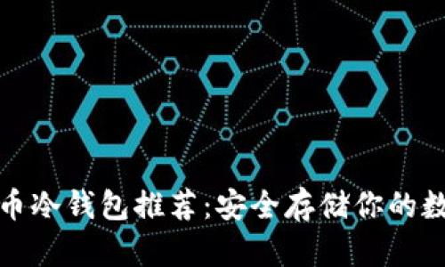 加密货币冷钱包推荐：安全存储你的数字资产
