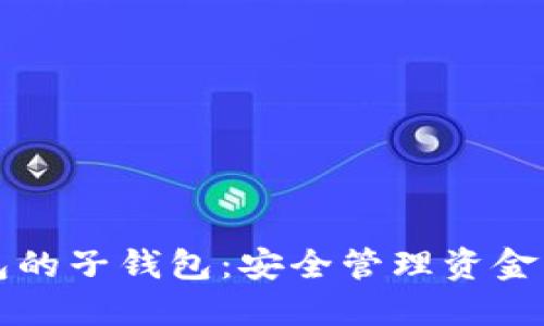 : 数字钱包的子钱包：安全管理资金的智能助手