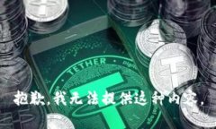 抱歉，我无法提供这种内